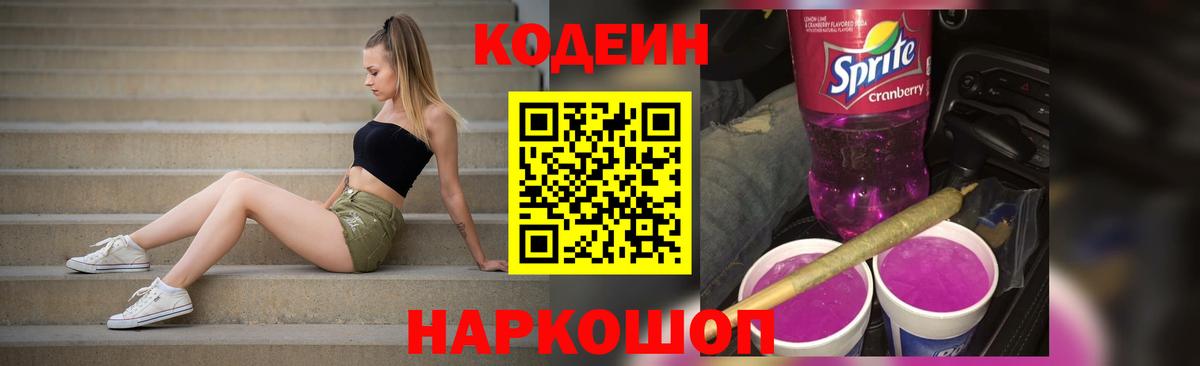Кодеин Purple Drank  Вход с VPN  Нарткала  Кодеиновый сироп Lean напиток Lean (лин) 